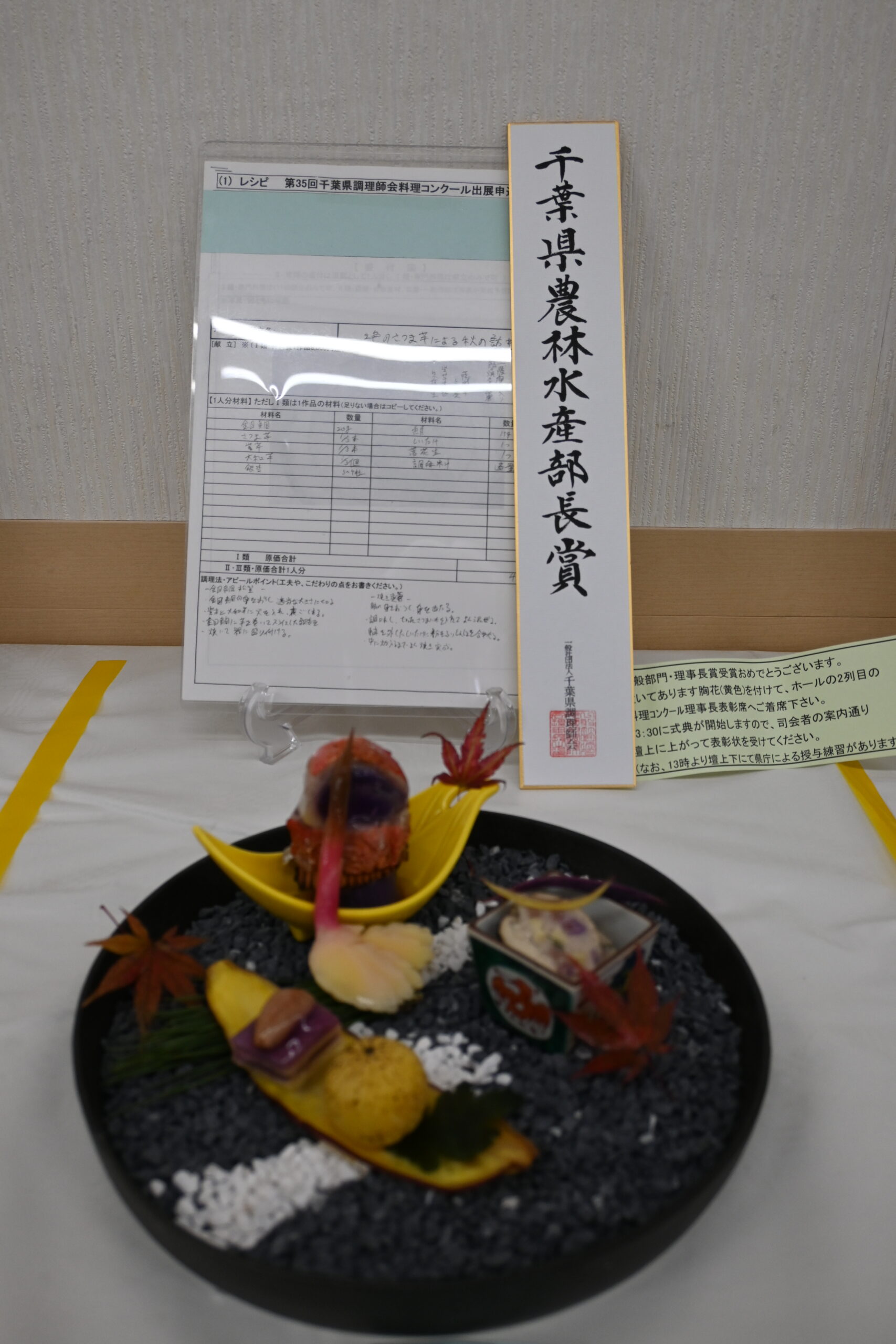 千葉県農林水産部長賞 2色のさつま芋による秋の訪れ