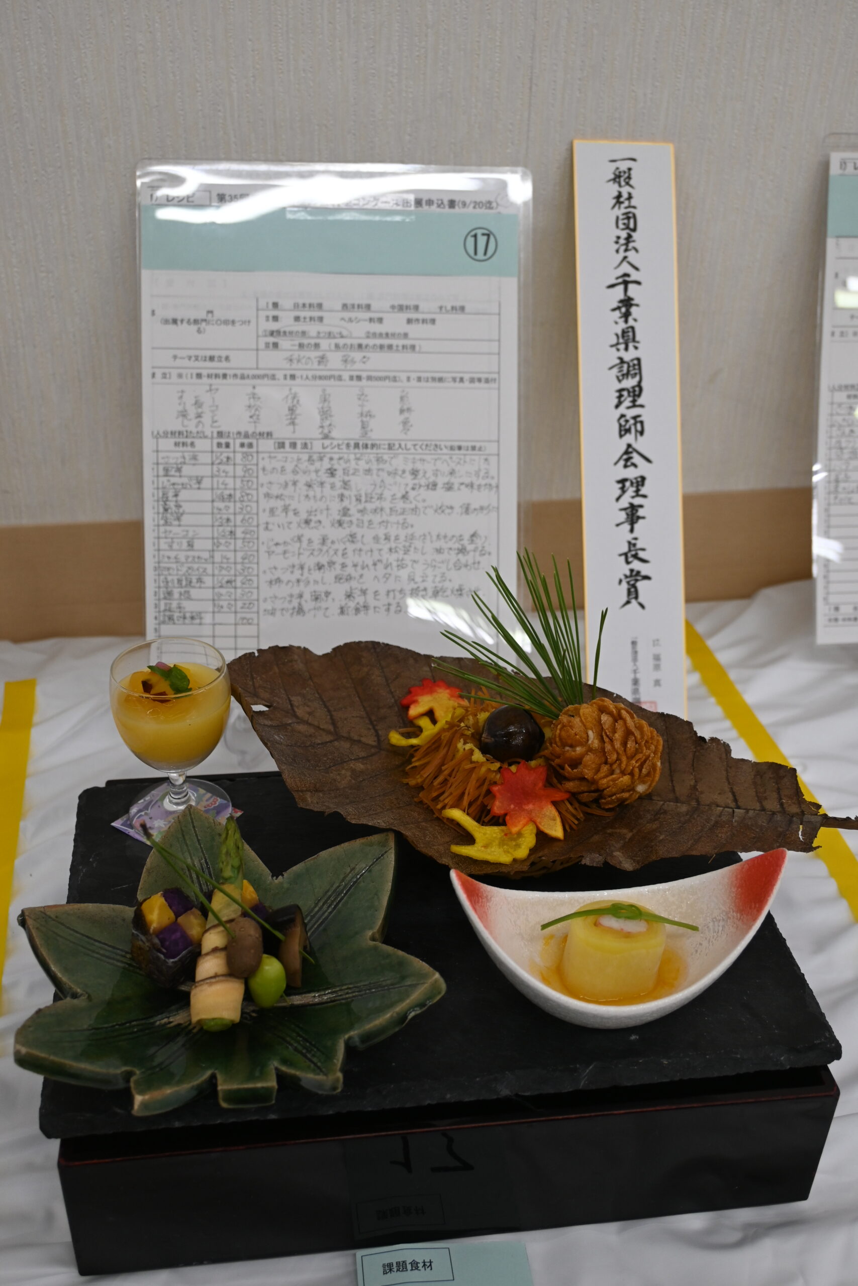 一般社団法人千葉県調理師会 理事長賞 秋の香 彩々