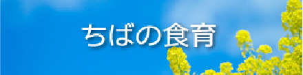 ちばの食育