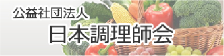 公益社団法人 日本調理師会
