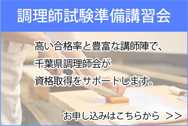 調理師試験準備講習会